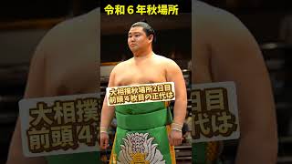 前頭４枚目正代、連勝スタート【大相撲秋場所】sumo [upl. by Norvun]