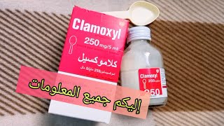 Clamoxyl كلاموكسيل لعلاج حالات الزكام لدى الأطفال الرضع إليكم جميع المعلومات و طريقة الاستعمال [upl. by Bonni124]