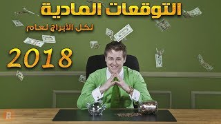 التوقعات المادية لكل الأبراج لعام 2018 [upl. by Terrena]