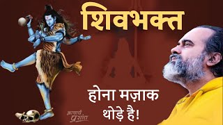 शिवभक्त होना मज़ाक नहीं  आचार्य प्रशांत [upl. by Nerag]