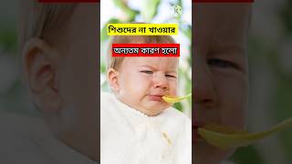 শিশুর না খাওয়ার অন্যতম কারণ হলোbabycare motivation parentingtips childcare love [upl. by Candi]