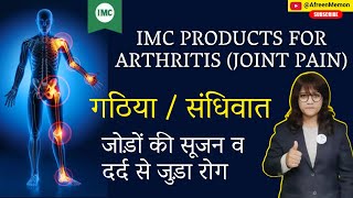 IMC के ये प्रोडक्ट्स हे ख़ास गठिया जोड़ों का दर्द सूजन आदि के लिए ll ARTHRITIS TREATMENT by Afreen M [upl. by Landel429]