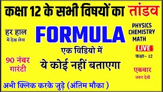 बोर्ड परीक्षा 2024 तांडव🔥 Class 12 सभी विषयों का FORMULA 90 पक्का  Board Exam 2024🔥 [upl. by Nunci981]