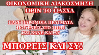 ΟΙΚΟΝΟΜΙΚΗ ΔΙΑΚΟΣΜΗΣΗ ΜΕ ΟΤΙ ΕΧΟΥΜΕ ΣΤΟ ΣΠΙΤΙ ΠΑΡΤΕ ΟΤΙ ΕΧΕΤΕ ΚΑΙ ΠΑΜΕ ΝΑ ΔΙΑΚΟΣΜΗΣΟΥΜΕ [upl. by Pennie943]