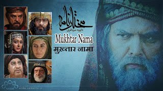 Mukhtar Nama  After Karbala  Ep 22 ختار نامہ मुख्तार नामा mukhtarnama [upl. by Cohlier]