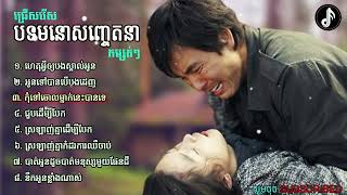 Khmer romvong song  Khmer romvong nonstop Vol09  Khmer old song romvong [upl. by Maurizia427]