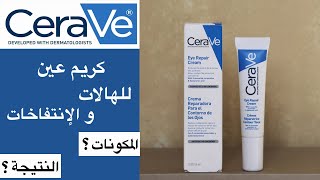 Cerave repair eye cream تجربة كريم العين من سيرافي [upl. by Vatsug]