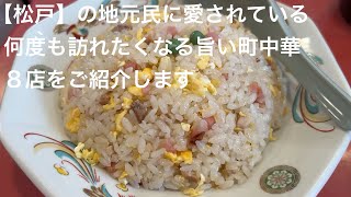 【松戸】の地元民に愛されている 何度も訪れたくなる旨い町中華 ８店をご紹介します gotonobkyugurumetabi [upl. by Bristow]