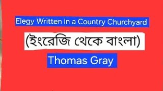 Elegy Written in a Country Churchyard by Thomas Gray ইংরেজি থেকে বাংলা [upl. by Mcleod]