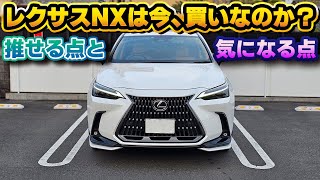 【年次改良後生産間近】今、レクサスNXは買いなのか？レクサス車6台目かつ最新トヨタ車にも乗るレクサスオーナー目線で本気で考えてみる。新世代レクサスのトップバッターが持つその商品力とポテンシャル。 [upl. by Nylodam983]