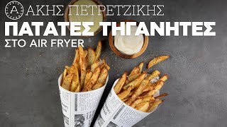 Πατάτες Τηγανητές στο Air Fryer  Άκης Πετρετζίκης [upl. by Han]