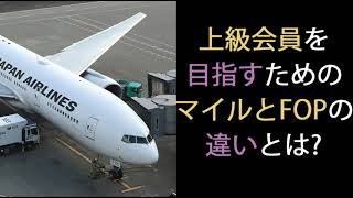 上級会員を目指すためのマイルとFOPの違いとは？ [upl. by Jerrie]