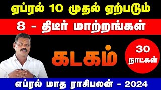 கடகம்  ஏப்ரல் 10 முதல் ஏற்படும் 8  திடீர் மாற்றங்கள்  april matha rasi palan  kadagam 2024 [upl. by Snebur]