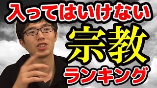 宗教マニアが教える入ってはいけない宗教ランキングベスト５【２０１８】 [upl. by Nwahsar810]