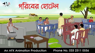 গরিবের হোটেল Bangla Golpo  বাংলা কার্টুন  AFX Animation [upl. by Kabab]