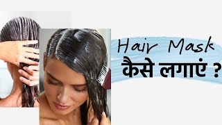 Hair Mask लगाने का सही तरीका  Hair Mask StepbyStep Guide  How to Use a Hair Mask [upl. by Hatnamas]