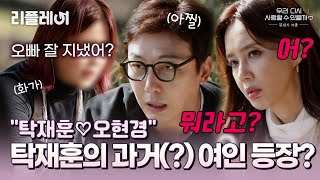 quot탁재훈♡오현경quot 탁재훈의 과거 여인 등장 우다사3  MBN 20201118 방송 [upl. by Simara]