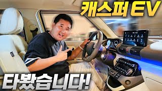 quotEV3랑 차원이 다르네quot 진짜 2천만원대 전기차 현대 캐스퍼 일렉트릭 먼저 타봤습니다 [upl. by Anivek]