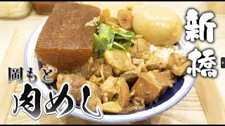 新橋 男飯ランチなら絶対おすすめ！岡もと 肉めしを喰え新橋グルメ東京ランチ美味しいお店 [upl. by Acinnej875]