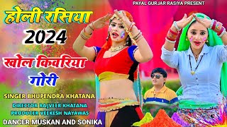 Holi Rasiya 2024  खेलुगो तोते होली  Bhupendra khatana  खोल किवरिया गोरी  Khelugo tote holi [upl. by Arlinda]