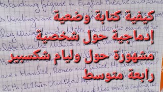 كيفية كتابة وضعية إدماجية حول شخصية مشهورة لتلاميذ الرابعه متوسط لغة إنجليزية وليام شكسبير [upl. by Jenesia]