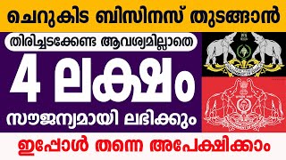 സംരഭങ്ങൾ തുടങ്ങാൻ 4 ലക്ഷം രൂപ സൗജന്യമായി ലഭിക്കുംKerala Govt Loan SchemeMargin Money Grant [upl. by Thurmond758]