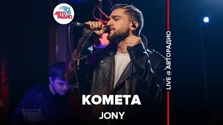 Jony  Комета LIVE  Авторадио [upl. by Nevad]