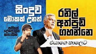 සිංදුව මොකක් උනත් රනිල් අත්පුඩි ගහන්නෙ එයාගෙ තාලෙට [upl. by Yetta]