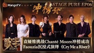 《歌手2024》纯享完整版第6期：袁娅维 挑战ChantéMoore 冲榜成功 Faouzia 沉浸式演绎《Cry Me a River》  Singer 2024  MangoTV [upl. by Zared]