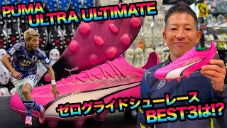 PUMA「ULTRA ULTIMATE」に合うゼログライドシューレースBEST3は [upl. by Jaban416]