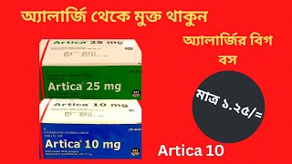 Artica 1025 Mg Allergic Tablet in Bangla। এলার্জির ঔষধ। এলার্জি ও চুলকানী সমস্যার সমাধান। [upl. by Meeharb]