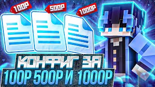 Купил КОНФИГ за 100₽  500₽  1000₽ на Анархии FunTime [upl. by Alaunnoif]