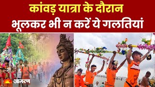 Kanwar Yatra 2024  कांवड़ यात्रा के दौरान भूलकर भी न करें ये गलतियां  Bholenath  Hindi News [upl. by Anisirhc]