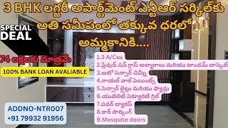 3BHK లగ్జరీ అపార్ట్‌మెంట్ బెంజ్ సర్కిల్ దగ్గర అమ్మకానికి 74 లక్షలు మాత్రమే 1800 SFT vijayawada [upl. by Aguie213]