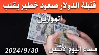 سعر الدولار اليوم في العراق مساء اليوم الأثنين 2024930 مقابل دينار العراقي في المحلات الصيرفة [upl. by Efal933]