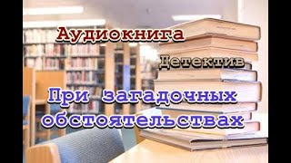 Аудиокнига При загадочных обстоятельствах Детектив [upl. by Renferd]