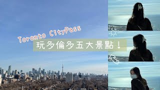 一個週末踩點多倫多五大景點！Vlog5 [upl. by Halyahs666]