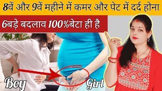 प्रैगनेंसी के 8वे महीने में कमर और पेट में दर्द होना संकेतbaby boy real symptoms in Hindi [upl. by Edak826]