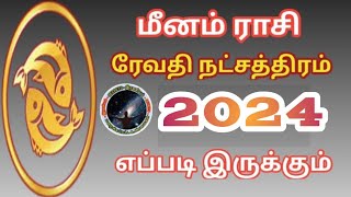 மீனம் ராசி ரேவதி நட்சத்திரம் 2024 எப்படி இருக்கும்  Meenam Rasi Revathi Natchathiram Palangal [upl. by Calva]