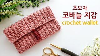 코바늘 지갑뜨기 초보자용 crochet wallet purse for beginner 아델코바늘 [upl. by Yhcir]