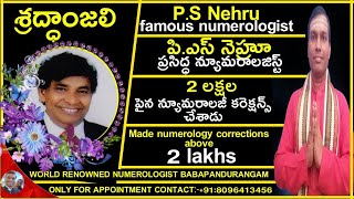 PS Nehru famous numerologistdeath ప్రముఖ న్యూమరాలజిస్ట్ పిఎస్ నెహ్రూ మరణం శ్రద్ధాంజలి ఓం శాంతిః [upl. by Esom285]