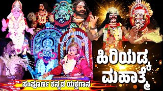 ಹಿರಿಯಡ್ಕ ಕ್ಷೇತ್ರ ಮಹಾತ್ಮೆ  HIRIYADKA KSHETRA MAHATME  ಕನ್ನಡ ಯಕ್ಷಗಾನ FULL KANNADA YAKSHAGANA [upl. by Allehcram77]