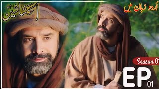 Al Hashashin  Season 01  Urdu Debbed  Al Hashashin Episode 1  مسلسل الحشاشين الحلقة الاولي [upl. by Luigi805]