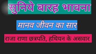 Barah Bhavana  राजा राणा छत्रपति हाथिन के असवार  बारह भावना  प्रतिदिन सुनिये  जैन स्तवन [upl. by Mcdermott439]