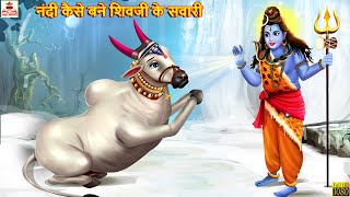 नंदी कैसे बने शिवजी के सवारी  Hindi Kahani  Bhakti Kahani  Bhakti Stories  Moral Stories  Story [upl. by Yroggerg]