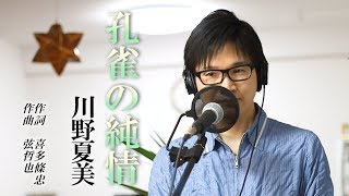 孔雀の純情 ／ 川野夏美 cover by Shin [upl. by Ellenaj581]