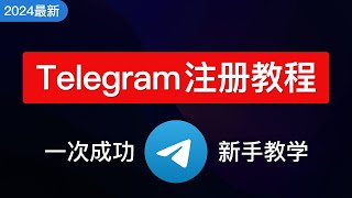 【2024最新】Telegram注册及使用教学，telegram怎样设置中文安卓ios，电报注册接码平台 [upl. by Dani]