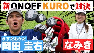 【2024 ONOFF KURO】新しくなったONOFF KUROシリーズを使って岡田さんと対決！！ [upl. by Glyn]