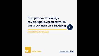 Αλλαγή Αριθμού Κινητού λήψης extraPIN μέσω winbank web banking [upl. by Eillor]