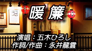 【日文歌曲】暖簾のれん｜五木ひろし（內有福岡、京都等旅遊照片） [upl. by Gasperoni]